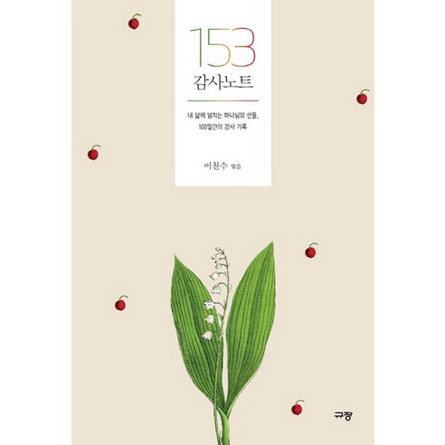 153_감사_노트:내_삶에_넘치는_하나님의_선물_100일간의_감사_기록.png