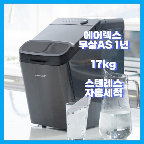 17kg_직수_연결_가능한_스텐_에어렉스_제빙기_얼음크기_조절_자동세척.png