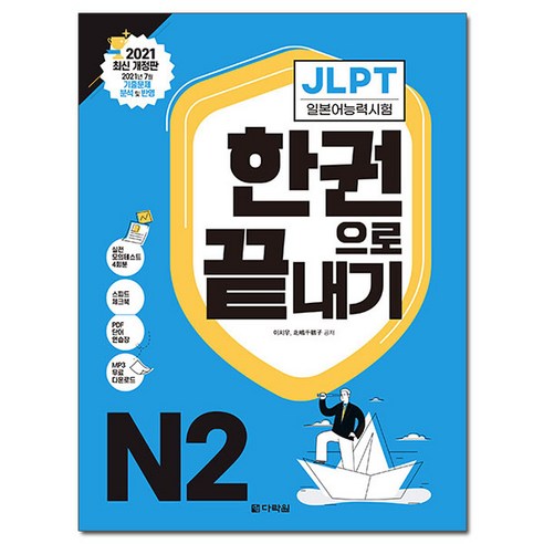 2021_JLPT(일본어능력시험)_한_권으로_끝내기_N2.png