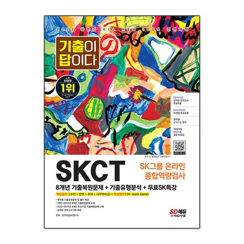 2022_상반기_All-New_기출이_답이다_SKCT_SK그룹_종합역량검사+무료SK특강.png