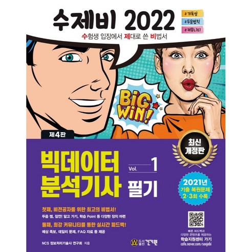 2022_수제비_빅데이터분석기사_필기_1권+2권_합본세트:2021년_제2회ㆍ제3회_기출_복원문제_수록.png