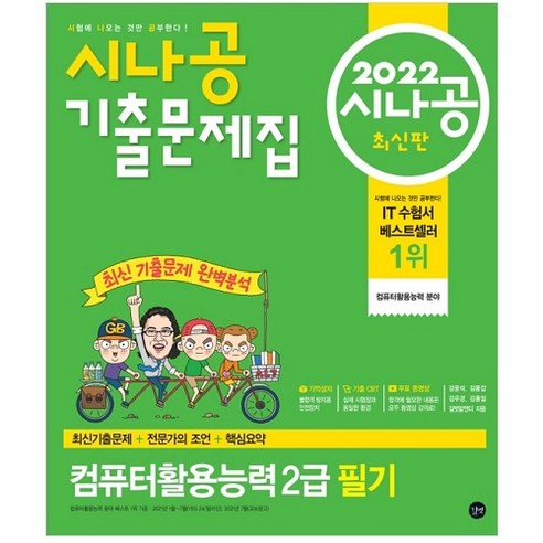 2022_시나공_기출문제집_컴퓨터활용능력_2급_필기.png