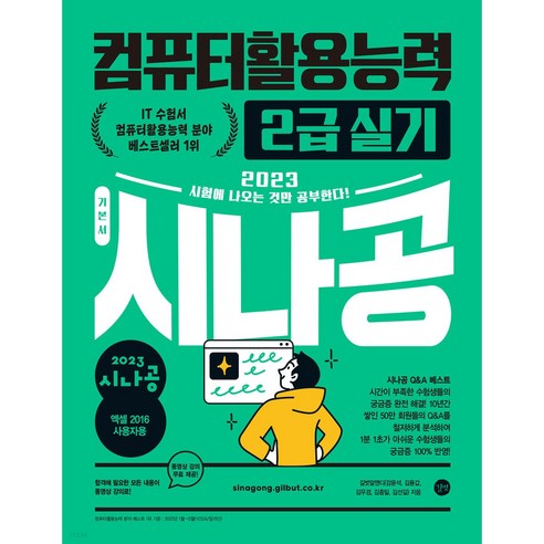 2022_시나공_컴퓨터활용능력_2급_실기_엑셀2016:컴활_함수_사전+자동_채점_프로그램+최신기출문제.png