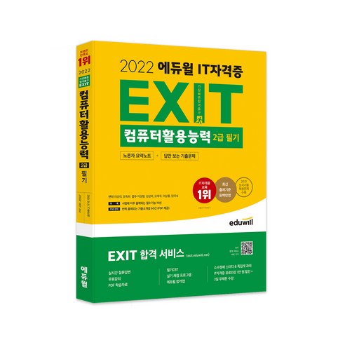 2022_에듀윌_EXIT_컴퓨터활용능력_2급_필기.png