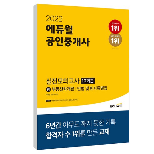 2022_에듀윌_공인중개사_1차_실전모의고사_10회분.png