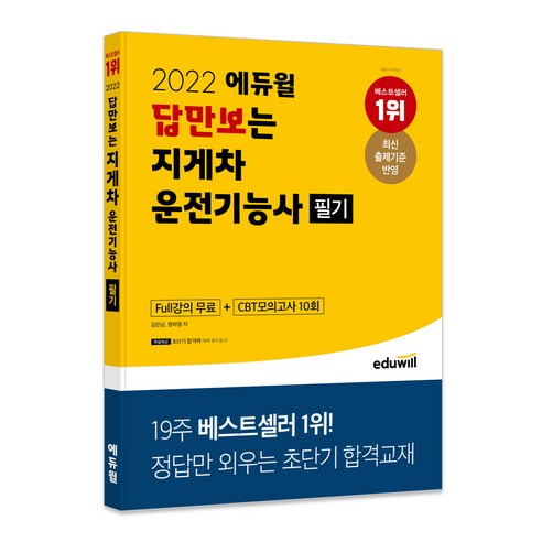 2022_에듀윌_답만보는_지게차운전기능사_필기:정답만_외우는_초단기_합격교재ㅣFull강의_무료+CBT모의고사_10회.png