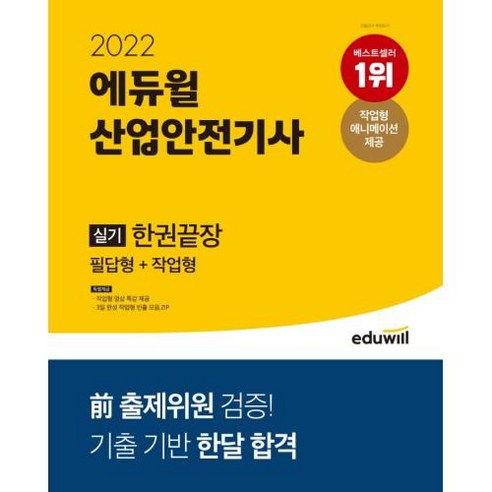 2022_에듀윌_산업안전기사_실기한권끝장_필답형+작업형.png