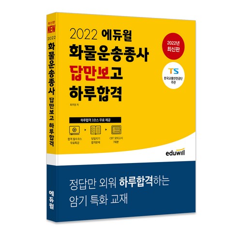 2022_에듀윌_화물운송종사_답만보고_하루합격.png