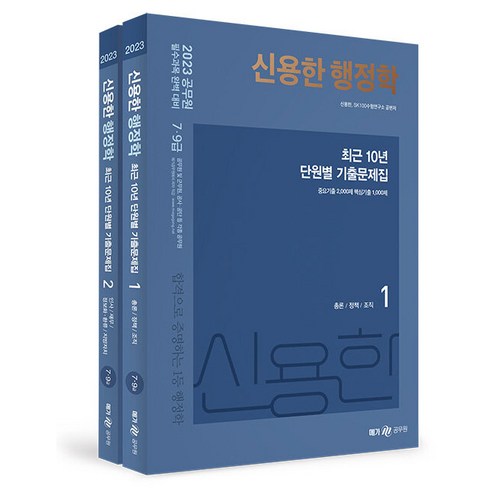 2023_신용한_행정학_최근_10년_단원별_기출문제집:7·9급_공무원_및_군무원_공사·공단_등_각종_공무원_시험_대비.png