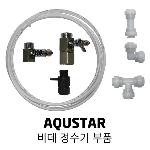 AQUSTAR_아쿠스타_비데_정수기_부품_호스_가랑_피팅.png