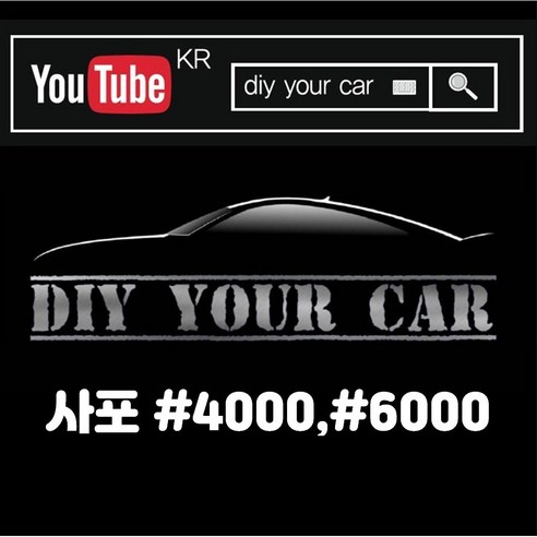 DIY_YOUR_CAR_복원사포_#4000_#6000.png