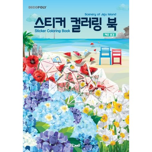 [DNA디자인]스티커_컬러링_북_:_제주_풍경_Scenery_of_Jeju_Island.png