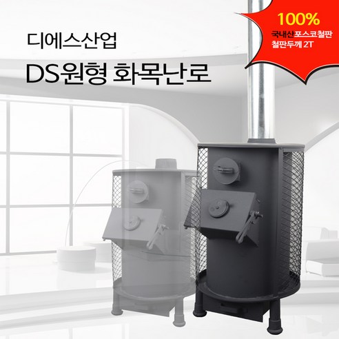 DS산업_DS원형나무난로_소_화목난로.png