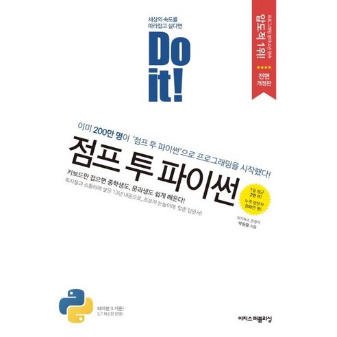 Do_it!_점프_투_파이썬:이미_200만명이_이_책으로_프로그래밍을_시작했다!.png