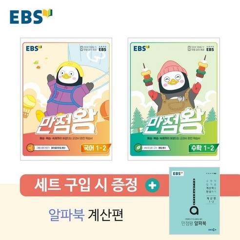 EBS_만점왕_초등_국어_+_수학_1-2_세트.png