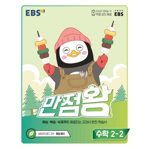 EBS_만점왕_초등_수학_2-2(2022):예습·복습·숙제까지_해결.png