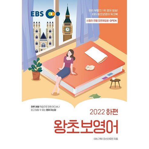 EBS_왕초보_영어_(2022_하편).png