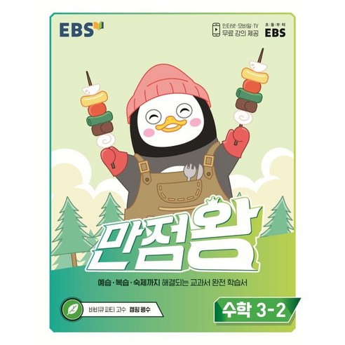 EBS_초등_만점왕_수학_3-2(2022).png