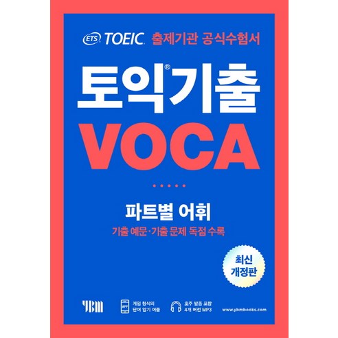 ETS_토익_기출_VOCA_출제기관_공식수험서:파트별_어휘_기출예문_기출문제_독점수록.png