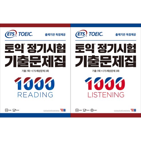 ETS_토익_정기시험_기출문제집_1000_LISTENING_+_READING_세트.png