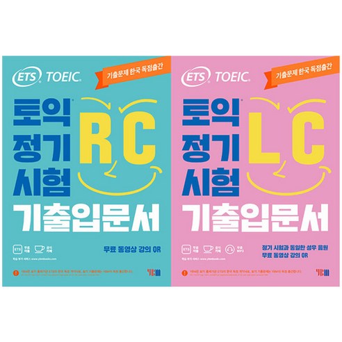 ETS_토익_정기시험_기출입문서_RC_+_LC_세트_전2권.png