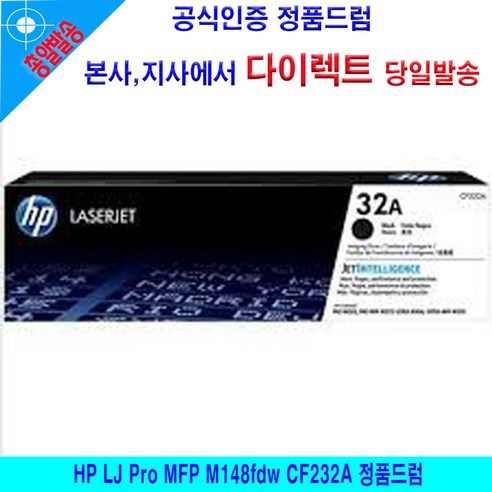 HP_LJ_Pro_MFP_M148fdw_CF232A_정품드럼.png