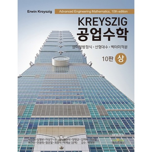 Kreyszig_공업수학(상):상미분방정식_선형대수_벡터미적분.png