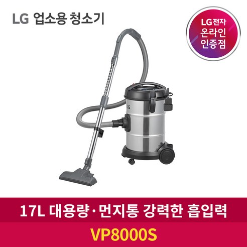 LG전자_대용량_업소용_청소기_VP8000S.png