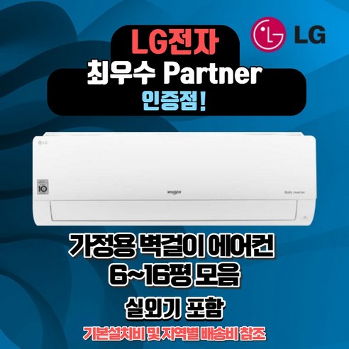 LG전자_인버터_벽걸이_에어컨_6평_7평_9평_11평_13평_16평_인버터_정직한_설치비용_서울무료배송_빠른배송설치.png