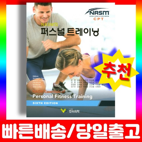 NASM의퍼스널_트레이닝_6판_체육_운동_책.png