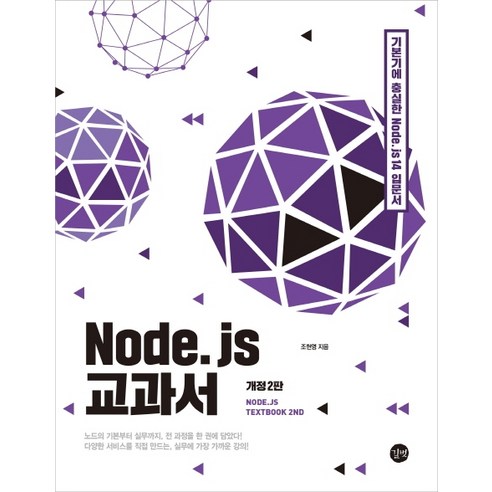 Node.js_교과서:기본기에_충실한_노드제이에스_14_입문서.png