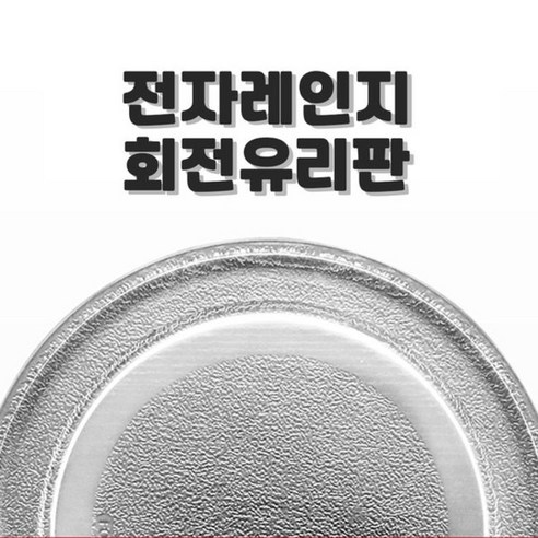 SK매직_엘지_대우_전자렌지_회전유리접시_회전판_전자레인지_유리판_호환용.png