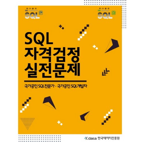 SQL_자격검정_실전문제:국가공인_SQL전문가_국가공인_SQL개발자.png