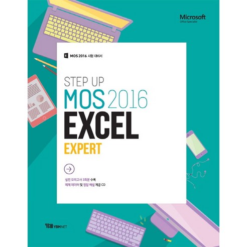 Step_Up_MOS_2016_Excel_Expert:MOS_2016_시험_대비서.png