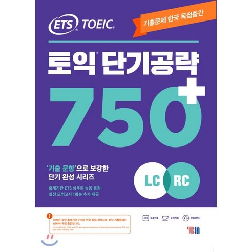 [YBM]ETS_토익_단기_공략_750+_(LC_+_RC).png