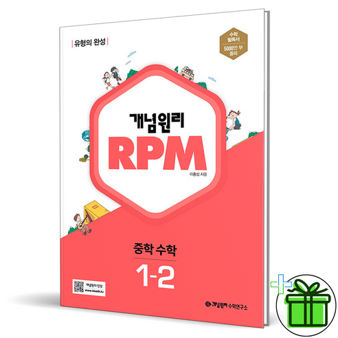 개념원리_RPM_중학_수학_1-2.png