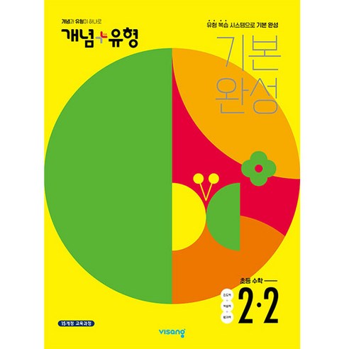 개념+유형_초등_수학_2-2(2022).png