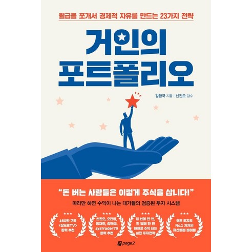 거인의_포트폴리오:월급을_쪼개서_경제적_자유를_만드는_23가지_전략.png