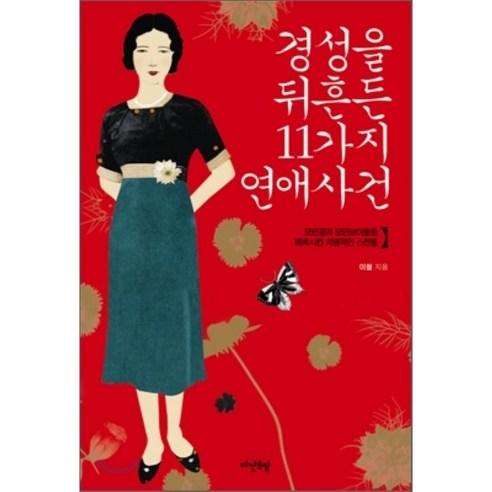 경성을_뒤흔든_11가지_연애사건:모던걸과_모던보이를_매혹시킨_치명적인_스캔들.png