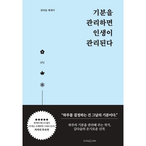 기분을_관리하면_인생이_관리된다:김다슬_에세이.png