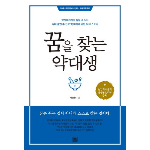 꿈을_찾는_약대생:약사에게서만_들을_수_있는약대_졸업_후_진로_및_미래에_대한_REAL_스토리.png