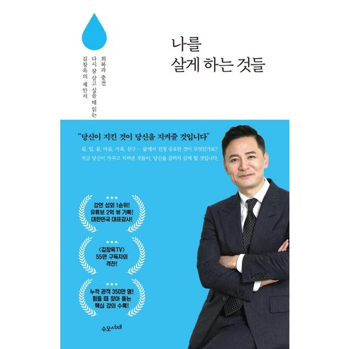 나를_살게_하는_것들:회복과_충전_다시_잘_살고_싶을_때_읽는_김창옥의_제안서.png