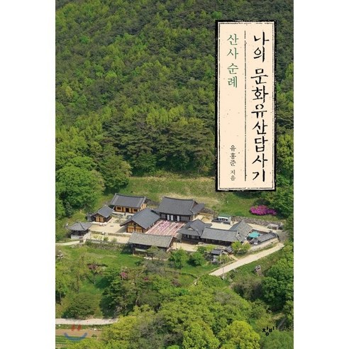 나의_문화유산답사기:_산사_순례.png