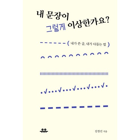 내_문장이_그렇게_이상한가요?:내가_쓴_글_내가_다듬는_법.png