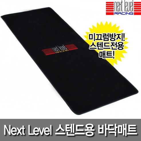 [넥스트레벨]_Next_Level_Racing_Floor_Mat.png