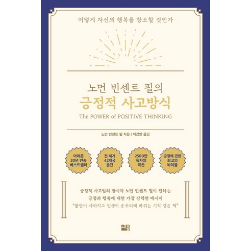 노먼_빈센트_필의_긍정적_사고방식:어떻게_자신의_행복을_창조할_것인가.png