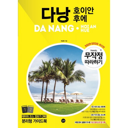 다낭:_호이안_후에_무작정_따라하기(2019-2020).png