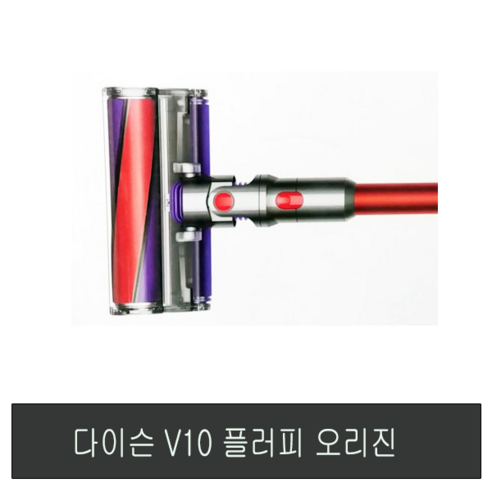 다이슨_V10_플러피_오리진_스틱_청소기.png