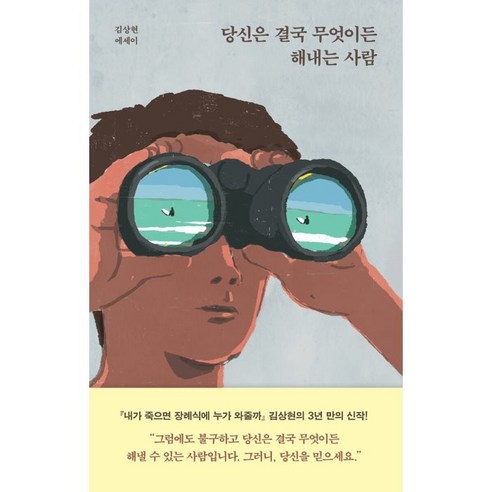 당신은_결국_무엇이든_해내는_사람:김상현_에세이.png