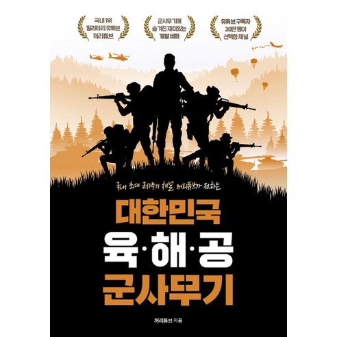 대한민국_육·해·공_군사무기:국내_최대_군사무기_채널_꺼리튜브가_전하는_개발_비화.png